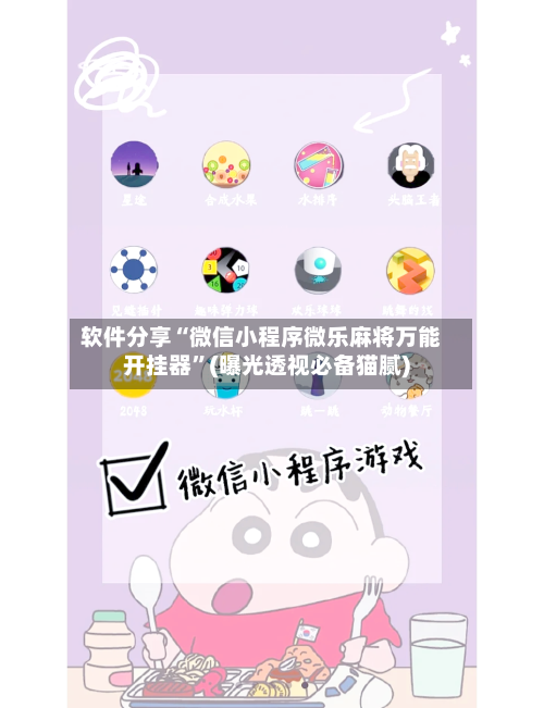 软件分享“微信小程序微乐麻将万能开挂器”(曝光透视必备猫腻)-第1张图片