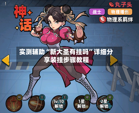 实测辅助“新大圣有挂吗	”详细分享装挂步骤教程-第1张图片