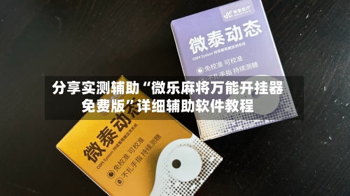 分享实测辅助“微乐麻将万能开挂器免费版”详细辅助软件教程-第2张图片