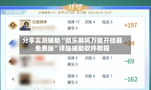 分享实测辅助“微乐麻将万能开挂器免费版”详细辅助软件教程-第3张图片