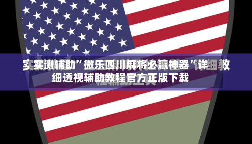 实测辅助”微乐四川麻将必赢神器	”详细透视辅助教程官方正版下载-第3张图片