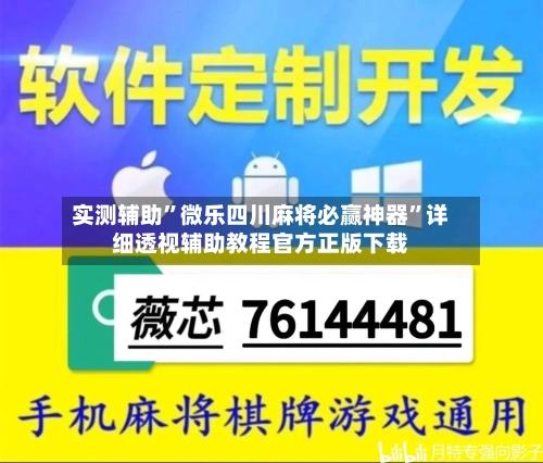 实测辅助”微乐四川麻将必赢神器”详细透视辅助教程官方正版下载-第1张图片