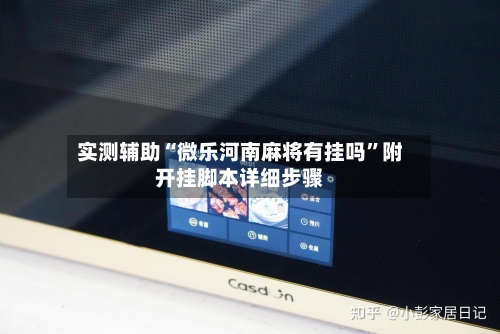 实测辅助“微乐河南麻将有挂吗”附开挂脚本详细步骤-第1张图片