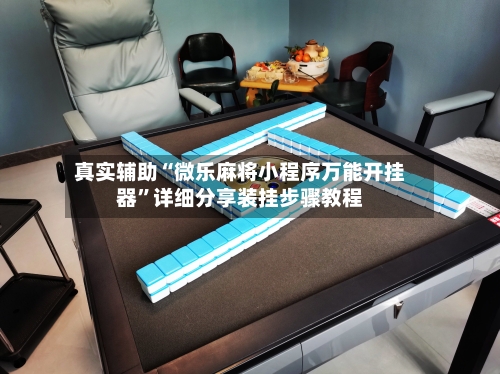 真实辅助“微乐麻将小程序万能开挂器”详细分享装挂步骤教程-第3张图片