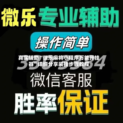 真实辅助“微乐麻将小程序万能开挂器”详细分享装挂步骤教程-第1张图片