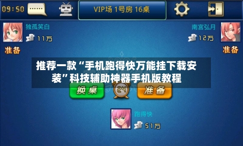 推荐一款“手机跑得快万能挂下载安装”科技辅助神器手机版教程-第1张图片