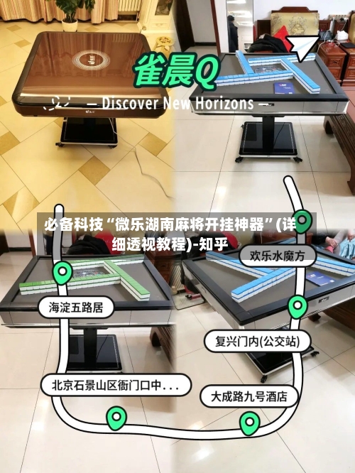 必备科技“微乐湖南麻将开挂神器”(详细透视教程)-知乎-第1张图片