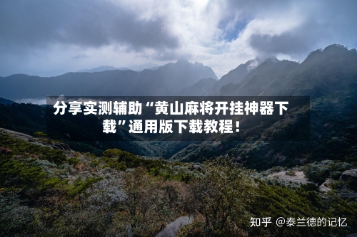 分享实测辅助“黄山麻将开挂神器下载	”通用版下载教程！-第1张图片
