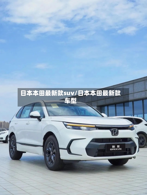 日本本田最新款suv/日本本田最新款车型-第1张图片
