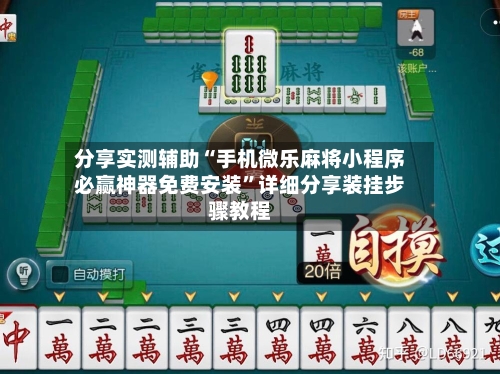 分享实测辅助“手机微乐麻将小程序必赢神器免费安装”详细分享装挂步骤教程-第3张图片