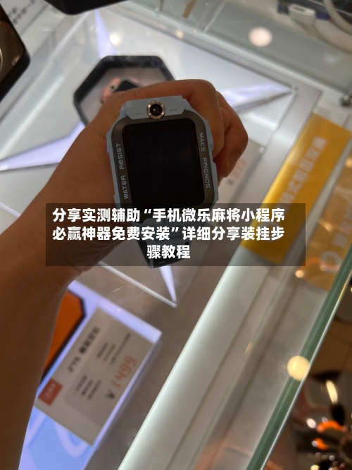 分享实测辅助“手机微乐麻将小程序必赢神器免费安装	”详细分享装挂步骤教程-第1张图片