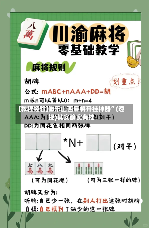 [教程经验]微乐山西麻将开挂神器	”(透视)其实确实有挂-第1张图片
