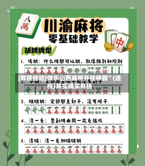 [教程经验]微乐山西麻将开挂神器”(透视)其实确实有挂-第2张图片