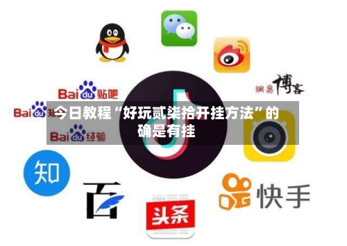 今日教程“好玩贰柒拾开挂方法”的确是有挂-第1张图片