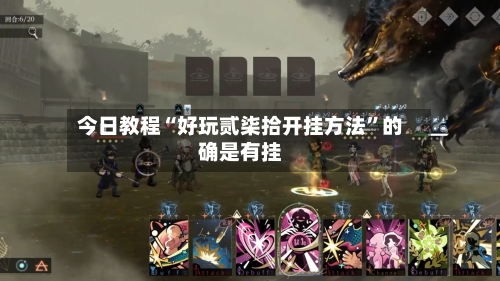 今日教程“好玩贰柒拾开挂方法”的确是有挂-第3张图片