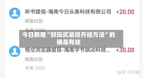 今日教程“好玩贰柒拾开挂方法	”的确是有挂-第2张图片