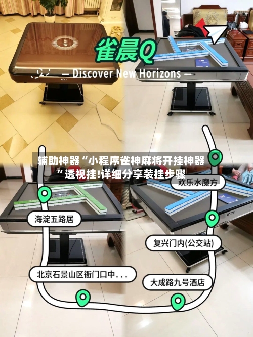辅助神器“小程序雀神麻将开挂神器	”透视挂!详细分享装挂步骤-第1张图片
