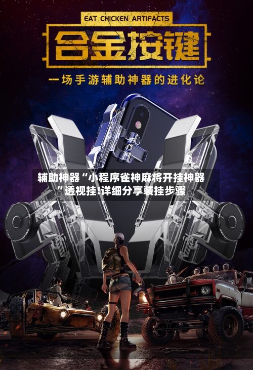 辅助神器“小程序雀神麻将开挂神器”透视挂!详细分享装挂步骤-第2张图片