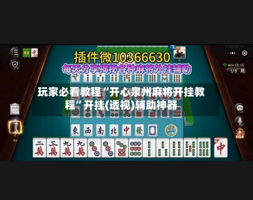 玩家必看教程“开心泉州麻将开挂教程”开挂(透视)辅助神器-第1张图片