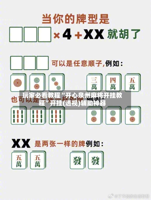 玩家必看教程“开心泉州麻将开挂教程	”开挂(透视)辅助神器-第2张图片