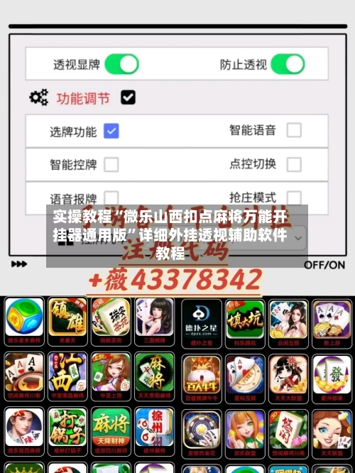 实操教程“微乐山西扣点麻将万能开挂器通用版”详细外挂透视辅助软件教程-第1张图片