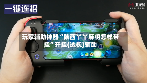 玩家辅助神器“陕西丫丫麻将怎样带挂”开挂(透视)辅助-第2张图片