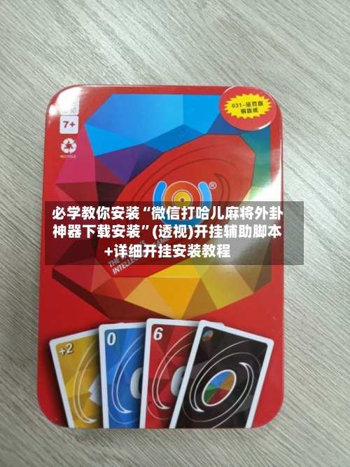 必学教你安装“微信打哈儿麻将外卦神器下载安装	”(透视)开挂辅助脚本+详细开挂安装教程-第1张图片