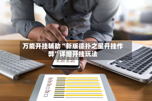 万能开挂辅助“新版德扑之星开挂作弊”详细开挂玩法-第1张图片
