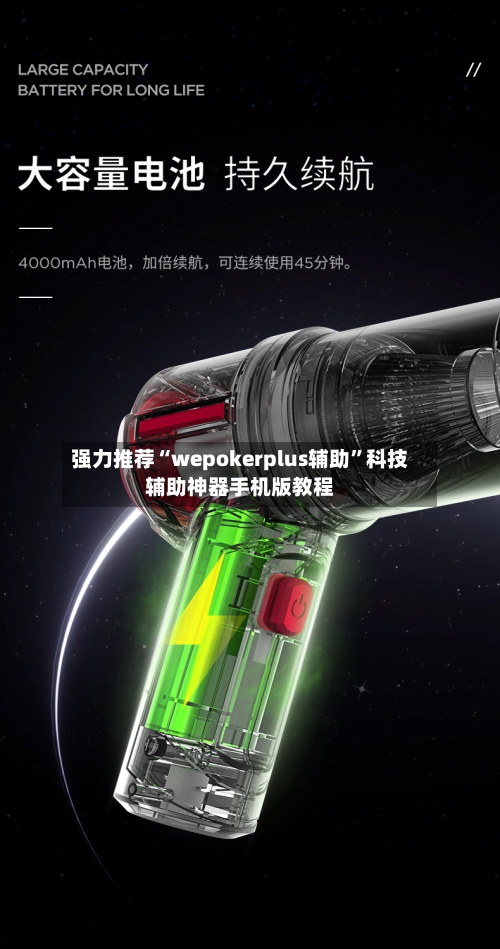 强力推荐“wepokerplus辅助	”科技辅助神器手机版教程-第1张图片