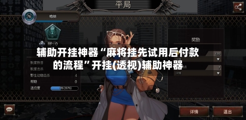 辅助开挂神器“麻将挂先试用后付款的流程”开挂(透视)辅助神器-第2张图片