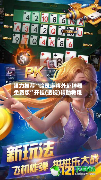 强力推荐“哈灵麻将外卦神器免费版”开挂(透视)辅助教程-第1张图片