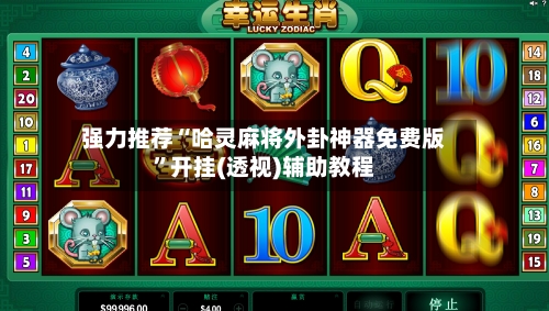 强力推荐“哈灵麻将外卦神器免费版	”开挂(透视)辅助教程-第2张图片