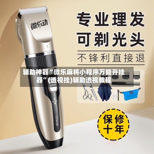 辅助神器“微乐麻将小程序万能开挂器”(透视挂)辅助透视教程-第1张图片