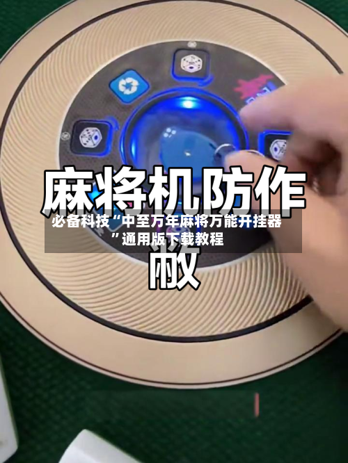 必备科技“中至万年麻将万能开挂器	”通用版下载教程-第1张图片