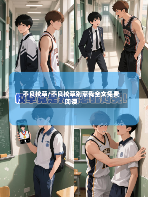 不良校草/不良校草别惹我全文免费阅读-第1张图片