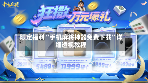 限定福利“手机麻将神器免费下载	”详细透视教程-第1张图片