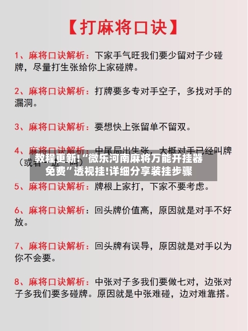 教程更新!“微乐河南麻将万能开挂器免费”透视挂!详细分享装挂步骤-第1张图片