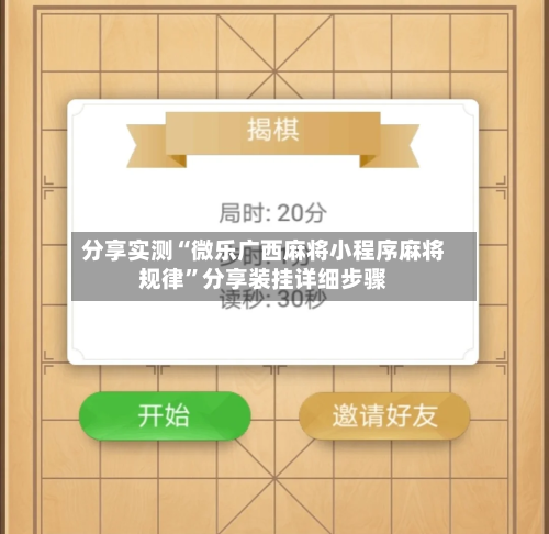 分享实测“微乐广西麻将小程序麻将规律	”分享装挂详细步骤-第1张图片