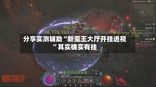 分享实测辅助“新蛮王大厅开挂透视”其实确实有挂-第1张图片
