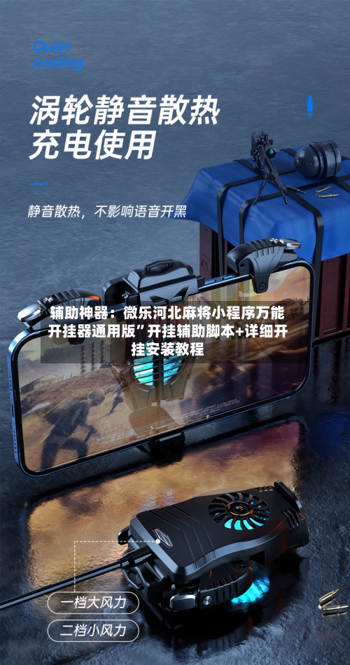 辅助神器：微乐河北麻将小程序万能开挂器通用版”开挂辅助脚本+详细开挂安装教程-第2张图片