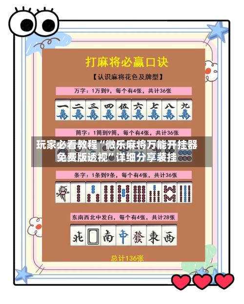玩家必看教程“微乐麻将万能开挂器免费版透视”详细分享装挂-第1张图片