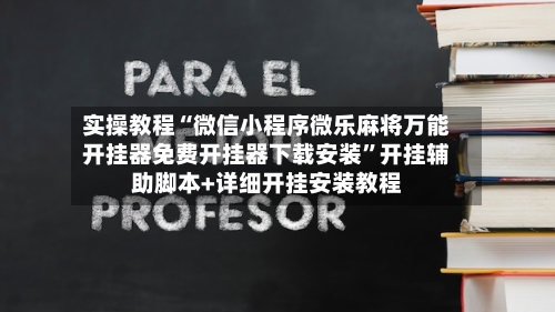 实操教程“微信小程序微乐麻将万能开挂器免费开挂器下载安装”开挂辅助脚本+详细开挂安装教程-第2张图片