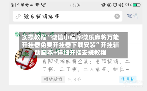 实操教程“微信小程序微乐麻将万能开挂器免费开挂器下载安装	”开挂辅助脚本+详细开挂安装教程-第1张图片