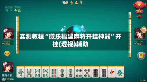 实测教程“微乐福建麻将开挂神器”开挂(透视)辅助-第3张图片