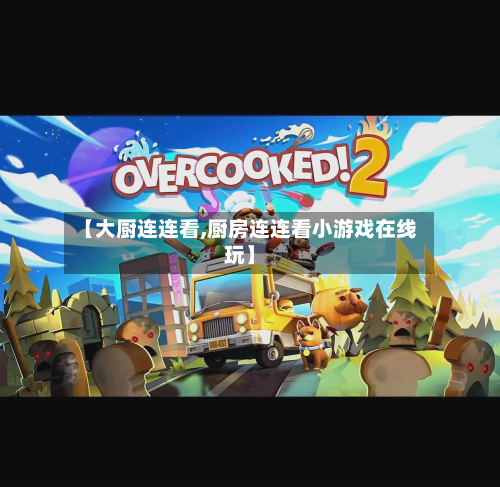 【大厨连连看,厨房连连看小游戏在线玩】-第1张图片