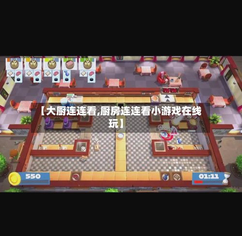 【大厨连连看,厨房连连看小游戏在线玩】-第2张图片