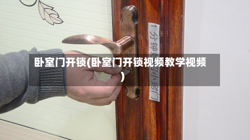 卧室门开锁(卧室门开锁视频教学视频)-第2张图片
