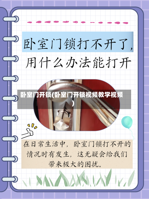 卧室门开锁(卧室门开锁视频教学视频)-第1张图片