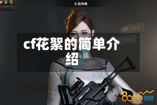 cf花絮的简单介绍-第1张图片