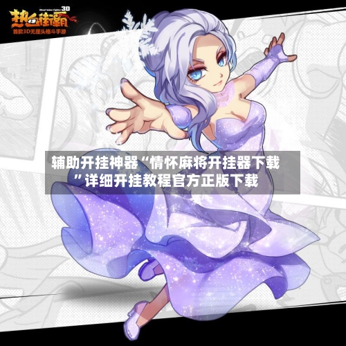 辅助开挂神器“情怀麻将开挂器下载”详细开挂教程官方正版下载-第3张图片